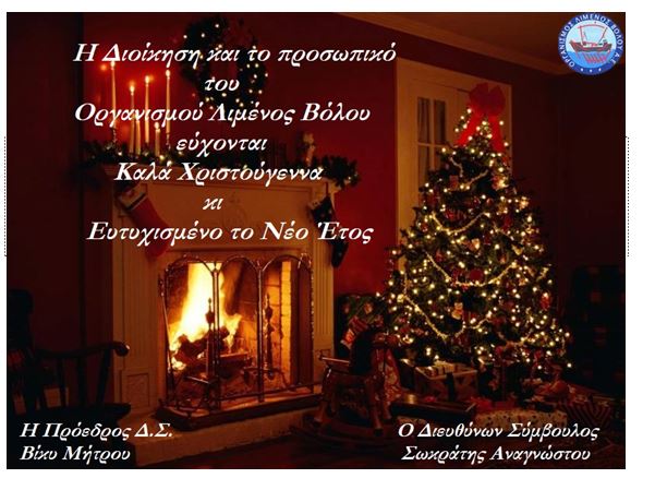 Ευχές του Οργανισμού Λιμένος Βόλου
