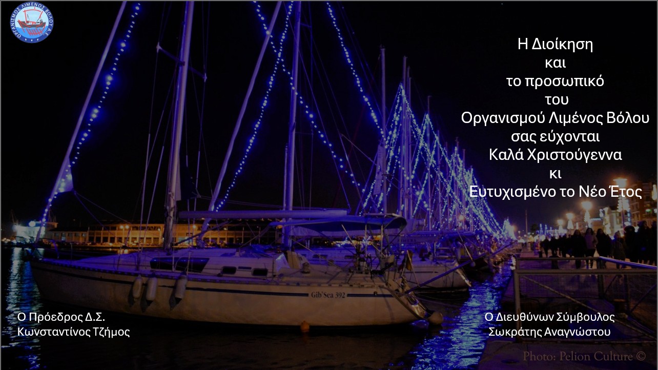 Ευχές του Οργανισμού Λιμένος Βόλου