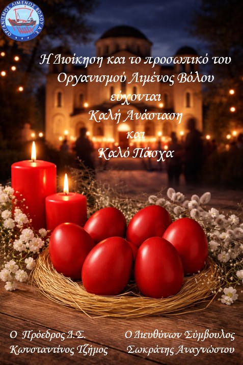 Ευχές του Οργανισμού Λιμένος Βόλου