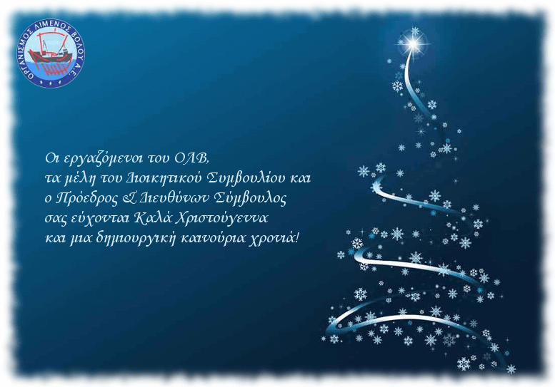 Σας ευχόμαστε καλές γιορτές και ευτυχισμένο το 2018